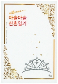 아슬아슬 신혼일기 (래핑)